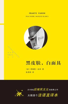 黑皮肤，白面具