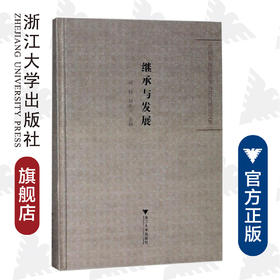 继承与发展：庆祝车锡伦先生欣开九秩论文集(精)/刘水云/刘祯/浙江大学出版社