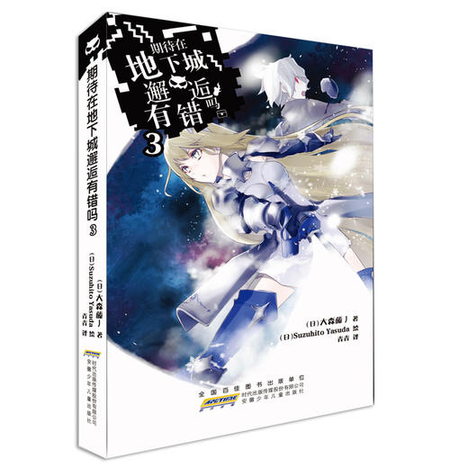 期待在地下城邂逅有错吗 3 商品图0