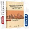 公民有序政治参与和制度创新的浙江经验研究(英文版)(精)/CHEN Shengyong//ZHONG Dongsheng//WU/浙江大学出版社 商品缩略图0