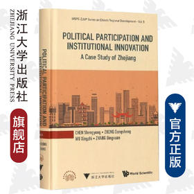 公民有序政治参与和制度创新的浙江经验研究(英文版)(精)/CHEN Shengyong//ZHONG Dongsheng//WU/浙江大学出版社