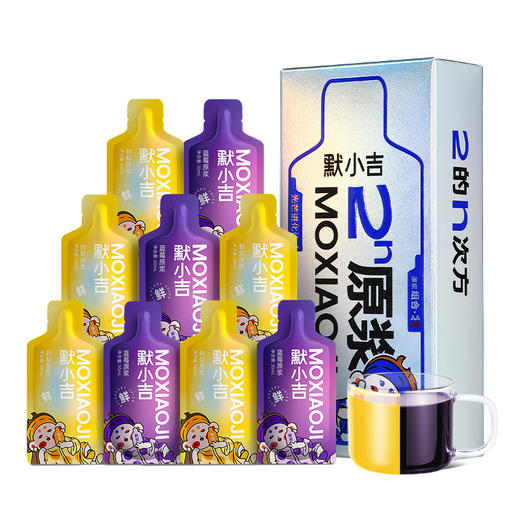 【新会员见面礼】默小吉120ml盒装2的N次方红枸杞原浆，黑枸杞原浆，沙棘原浆，刺梨原浆，蓝莓原浆等口味小袋装的尝鲜 商品图2