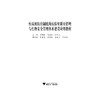 疾病预防控制机构实验室质量管理与生物安全管理体系建设应用指南/丁钢强/蒋健敏/张双凤/浙江大学出版社 商品缩略图1