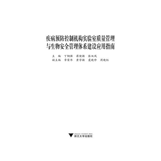 疾病预防控制机构实验室质量管理与生物安全管理体系建设应用指南/丁钢强/蒋健敏/张双凤/浙江大学出版社 商品图1