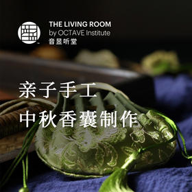 亲子手工中秋香囊制作