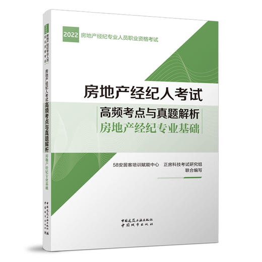 房地产经纪人考试高频考点与真题解析-房地产经纪专业基础 商品图0