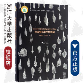 中国牙形刺生物地层(精)/王成源/王志浩/浙江大学出版社