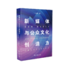 新媒体与公众文化创造力 商品缩略图0