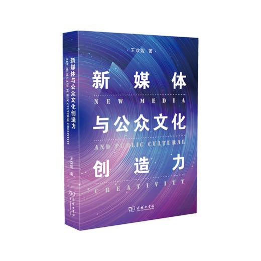 新媒体与公众文化创造力 商品图0