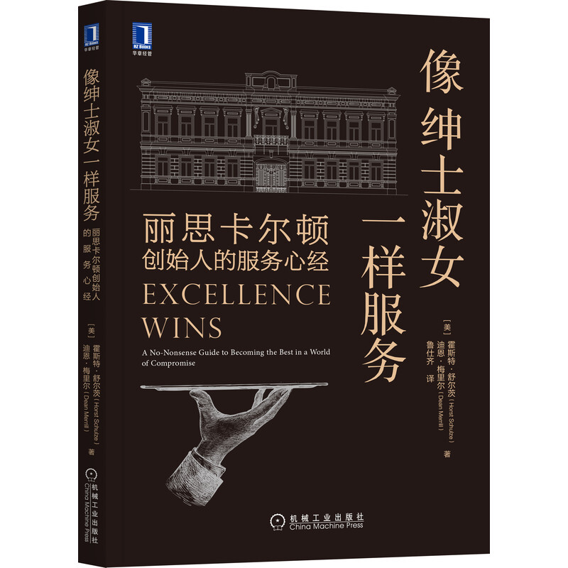 【樊登好书】像绅士淑女一样服务：丽思卡尔顿创始人的服务心经-正版图书