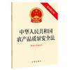 中华人民共和国农产品质量安全法（最新修订版 附修订草案说明） 商品缩略图0