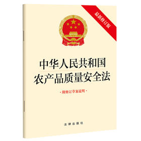 中华人民共和国农产品质量安全法（最新修订版 附修订草案说明）