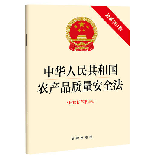 中华人民共和国农产品质量安全法（最新修订版 附修订草案说明） 商品图0