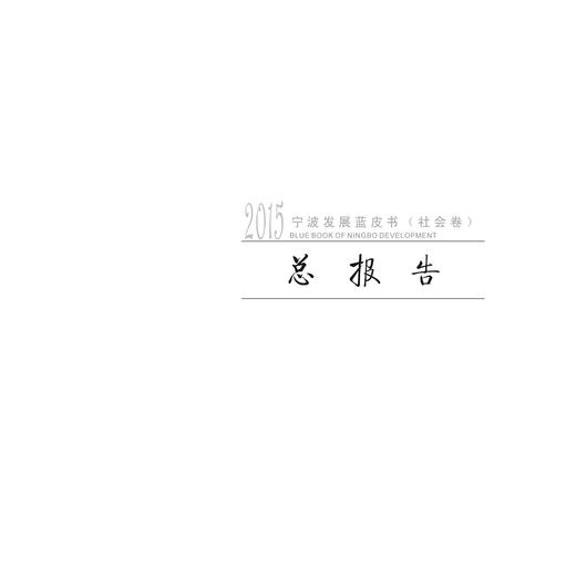 宁波发展蓝皮书(2015共3册)/詹鑫华/浙江大学出版社 商品图1