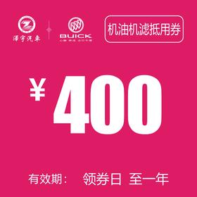 海宁泽宇  机油机滤抵用券