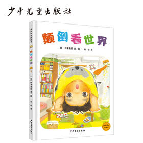 颠倒看世界    一年级共读正版现货速发|名师推荐|小学生课外阅读课外阅读书籍1年级