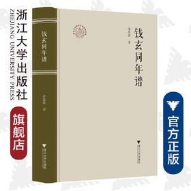 钱玄同年谱(精)/浙江文化研究工程成果文库/浙江现代文学名家年谱/余连祥/吴心怡/浙江大学出版社