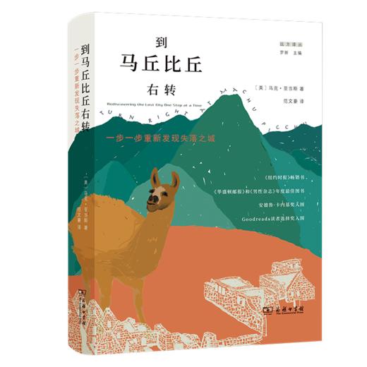 到马丘比丘右转：一步一步重新发现失落之城（远方译丛） 商品图0