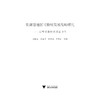 资源型地区可持续发展战略研究——以呼包银榆经济区为例/西部大开发研究丛书/欧晓理/周谷平/史晋川/董雪兵/浙江大学出版社 商品缩略图1