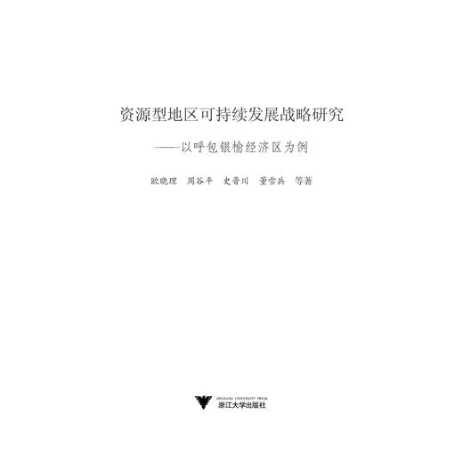 资源型地区可持续发展战略研究——以呼包银榆经济区为例/西部大开发研究丛书/欧晓理/周谷平/史晋川/董雪兵/浙江大学出版社 商品图1