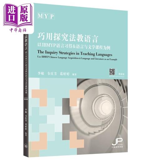 【中商原版】巧用探究法教语言 以IBMYP语言习得和语言与文学课程为例 李敏 韦庆芳 葛婷婷 IGCSE AP Alevel 港台原版 商品图0