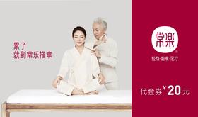 【99积分】常乐推拿20元专属代金券