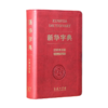 新华字典(汉英双语版) 中国社会科学院语言研究所词典编辑室 编著 商品缩略图2