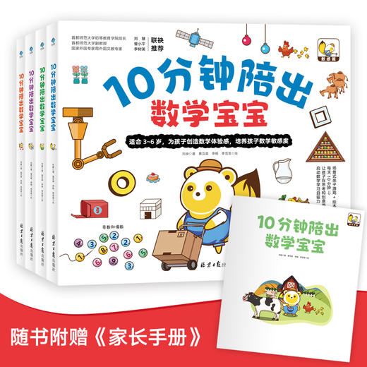 10分钟陪出数学宝宝（共4册 ） 商品图0