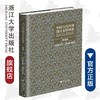 中国古代丝绸设计素材图系(图像卷)/袁宣萍|总主编:赵丰/浙江大学出版社 商品缩略图0