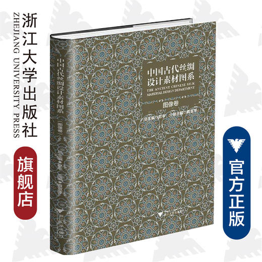 中国古代丝绸设计素材图系(图像卷)/袁宣萍|总主编:赵丰/浙江大学出版社 商品图0