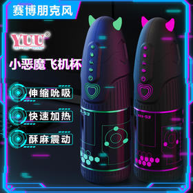 YUU小恶魔全自动飞机杯 APP模式可视化 真人录制发声