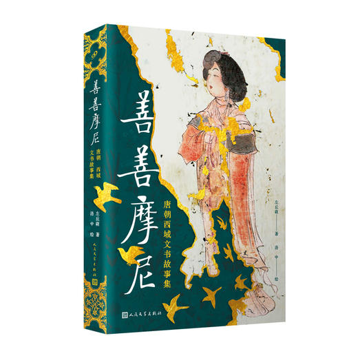 善善摩尼：唐朝西域文书故事集（精装） 商品图0