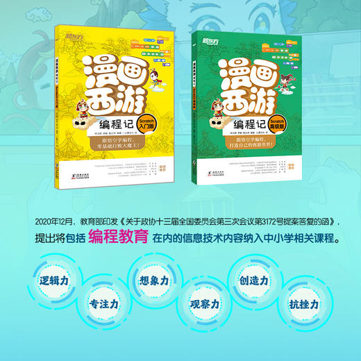 【新东方全2册】漫画西游编程记(Scratch入门版+高级版) 少儿编程 人工智能 漫画图解绘本 少儿科普读物 青少年编程入门绘本 商品图2