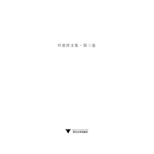 叶世祥文集(共3册)(精)/叶世祥/总主编:马大康/浙江大学出版社 商品图1