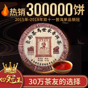 【镇店之宝】茶马世家 品鉴熟 云南宫廷普洱茶 熟茶 七子饼 357g