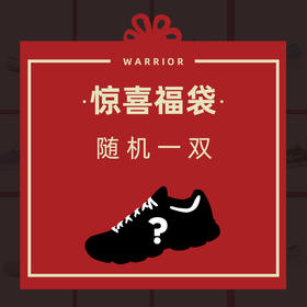 【新人专属礼】福袋盲盒回力帆布鞋板鞋运动休闲鞋男鞋女鞋子（此商品非质量问题不退不换）
