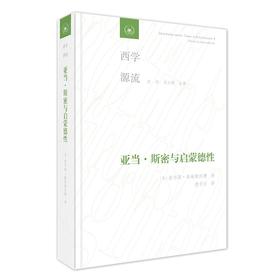 (仓发) 西学源流 亚当·斯密与启蒙德性 甘阳 刘小枫主编/生活·读书·新知三联书店/[美]查尔斯·格瑞斯沃德/9787108072009