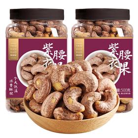 【姚朵朵】大颗粒A180薄盐味紫衣腰果500g*2罐 越南进口坚果炒货