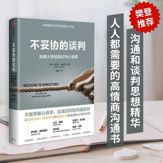 (仓发) 【樊登推荐】不妥协的谈判 哈佛大学经典谈判心理课 中信出版社/中信出版集团，中信出版社/丹尼尔·夏皮罗/9787508693354 商品图0