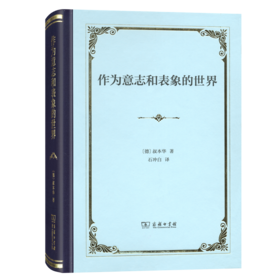 作为意志和表象的世界（四菜一汤精装本）