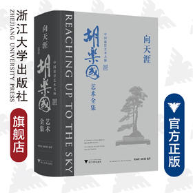 向天涯----中国盆景艺术大师胡乐国艺术全集(精)/胡向荣/胡向阳/浙江大学出版社