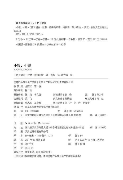 (仓发) 小银，小银(中国环境标志产品 绿色印刷)无删减版 周国平、敬一丹、梁文道推荐【赠立体折纸和填色卡】 希梅内斯著 诺贝尔文学奖得主 一二三四五六/9787570223954 商品图5