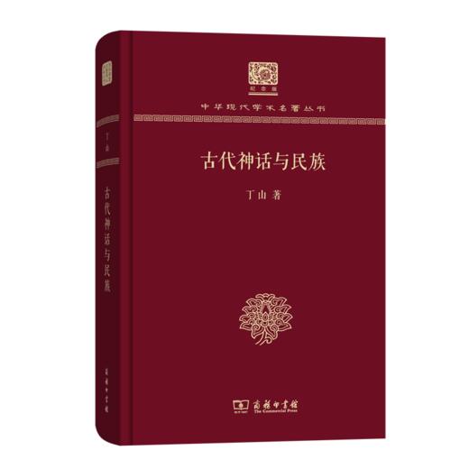 古代神话与民族 (中华现代学术名著丛书) 商品图0