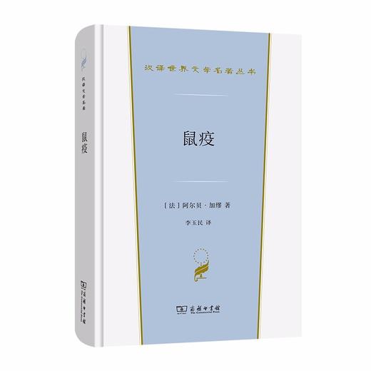 鼠疫（汉译世界文学名著丛书·第1辑·小说类） 商品图0