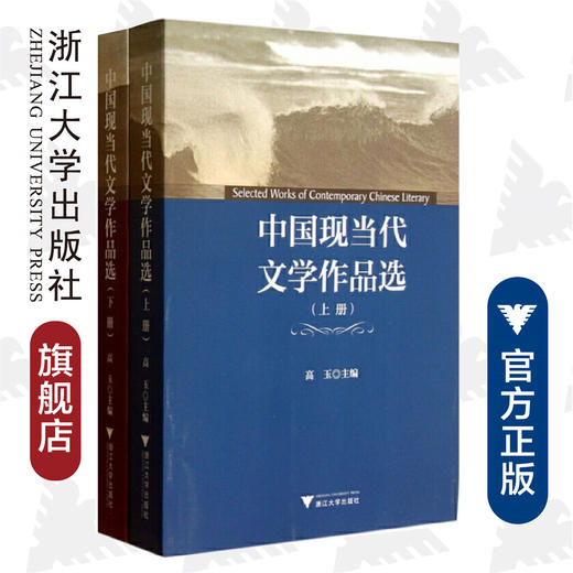 中国现当代文学作品选(上下)/高玉/浙江大学出版社 商品图0