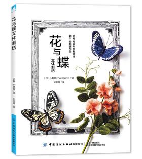 花与蝶立体刺绣