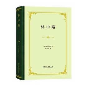 林中路（精装本）