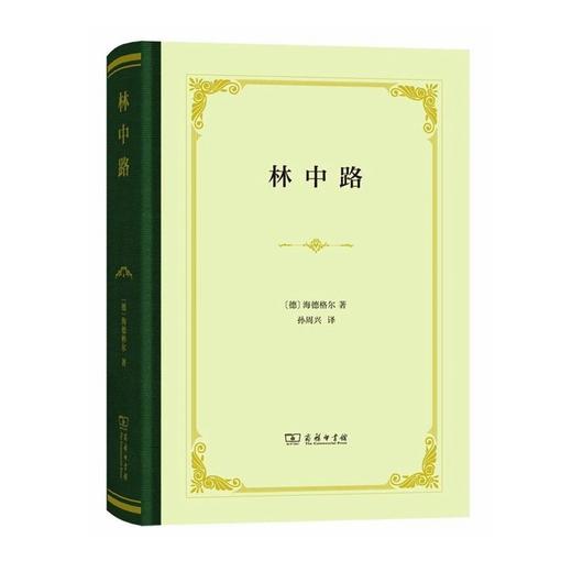 林中路（精装本） 商品图0