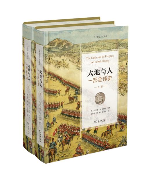 大地与人：一部全球史  20世纪人文译丛（精装典藏版） 商品图0
