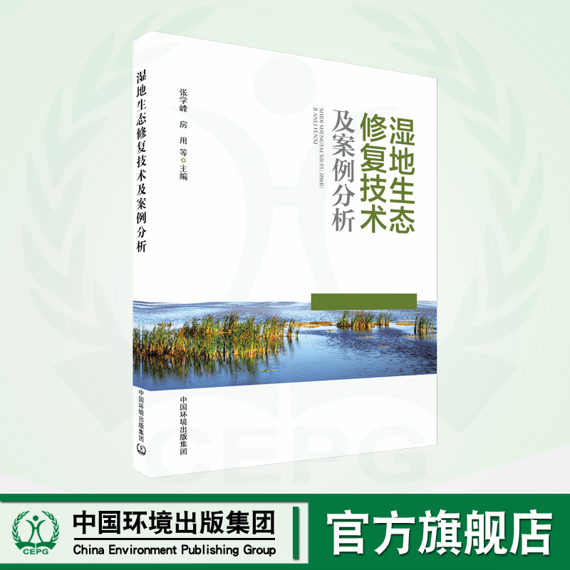 湿地生态修复技术及案例分析